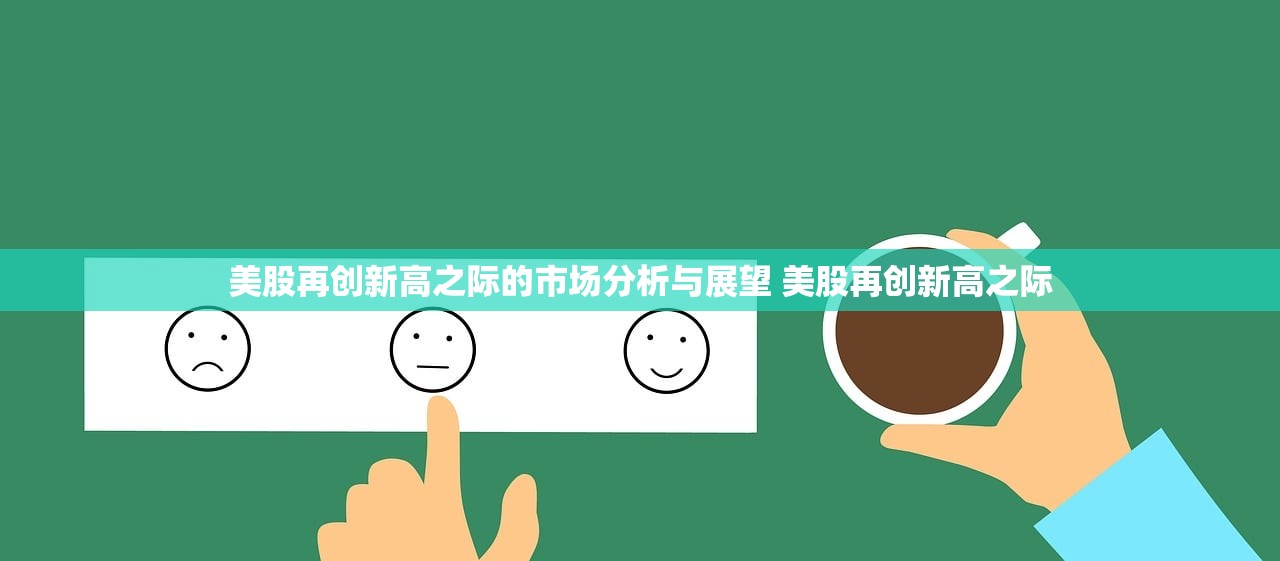 美股再创新高之际的市场分析与展望 美股再创新高之际