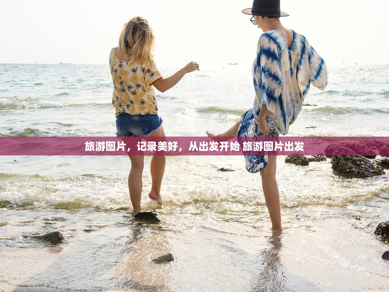 旅游图片，记录美好，从出发开始 旅游图片出发