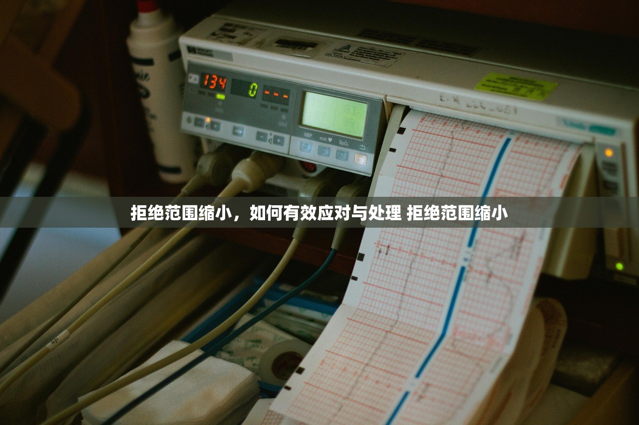 拒绝范围缩小，如何有效应对与处理 拒绝范围缩小