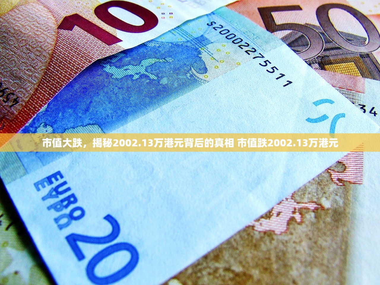 市值大跌,揭秘2002.13万港元背后的真相 市值跌2002.13万港元 市值大跌,揭秘2002.13万港元背后的真相 市值跌2002.13万港元