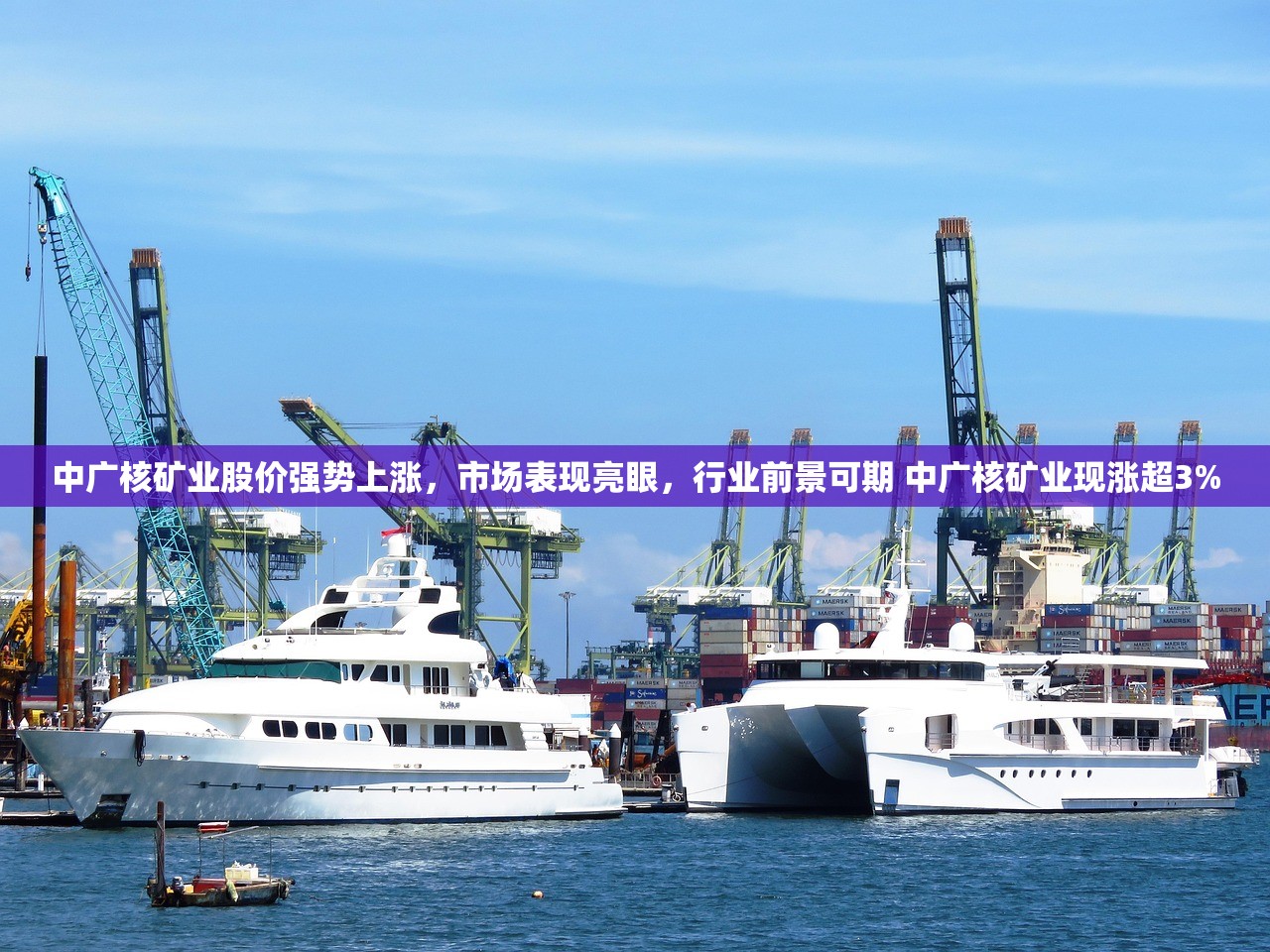 中广核矿业股价强势上涨，市场表现亮眼，行业前景可期 中广核矿业现涨超3%