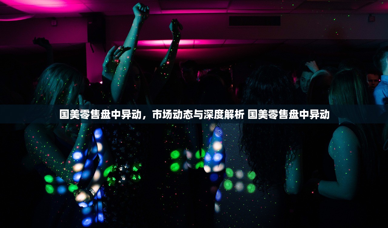 国美零售盘中异动,市场动态与深度解析 国美零售盘中异动 国美零售盘中异动,市场动态与深度解析 国美零售盘中异动