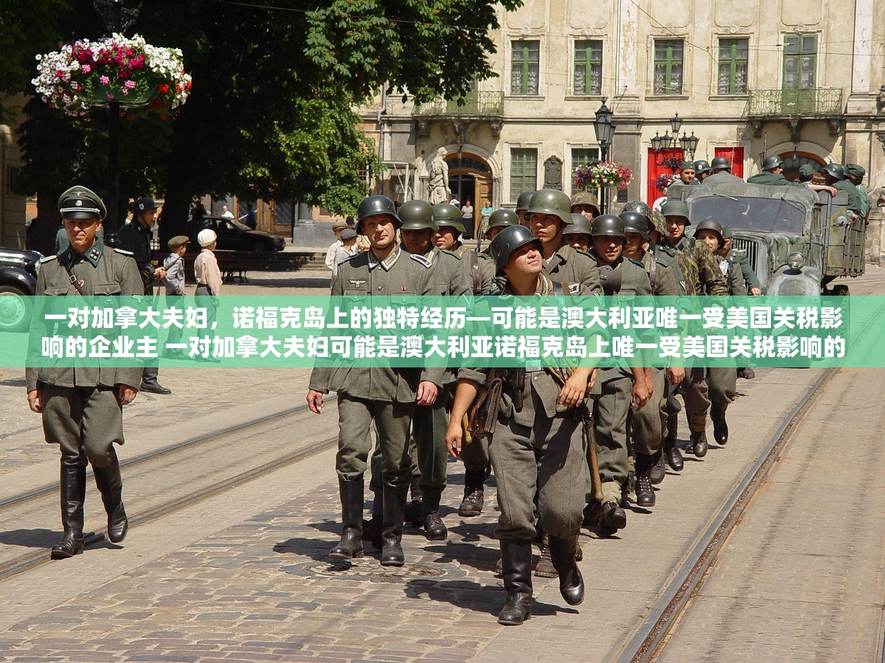 一对加拿大夫妇，诺福克岛上的独特经历—可能是澳大利亚唯一受美国关税影响的企业主 一对加拿大夫妇可能是澳大利亚诺福克岛上唯一受美国关税影响的企业主