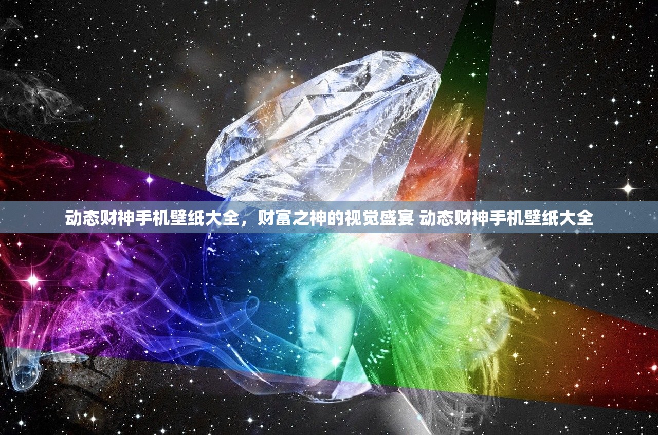 动态财神手机壁纸大全，财富之神的视觉盛宴 动态财神手机壁纸大全