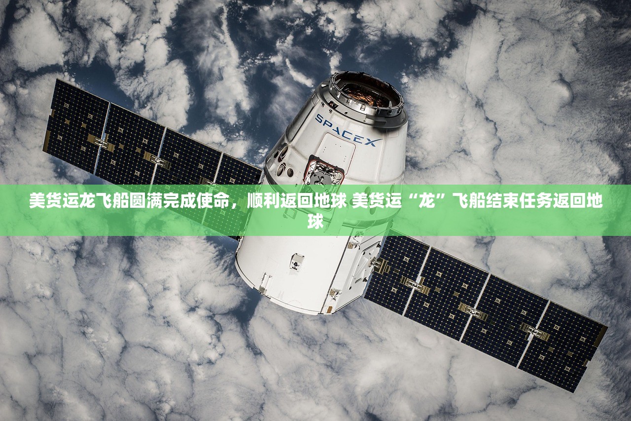 美货运龙飞船圆满完成使命，顺利返回地球 美货运“龙”飞船结束任务返回地球