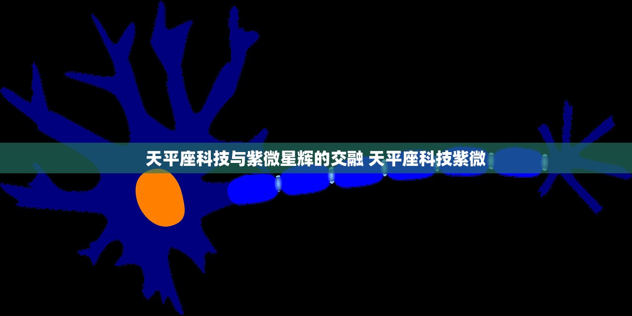 天平座科技与紫微星辉的交融 天平座科技紫微