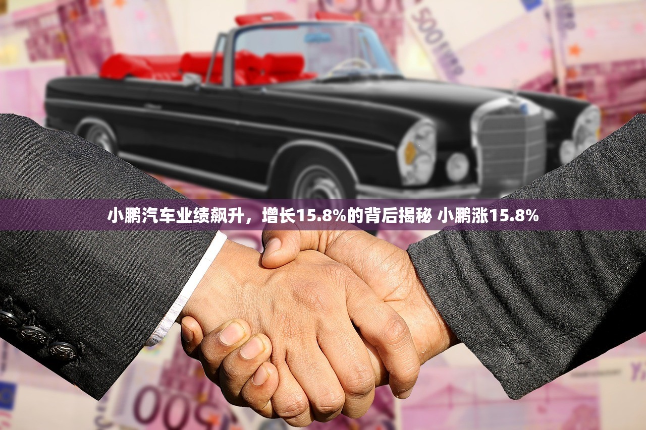 小鹏汽车业绩飙升，增长15.8%的背后揭秘 小鹏涨15.8%