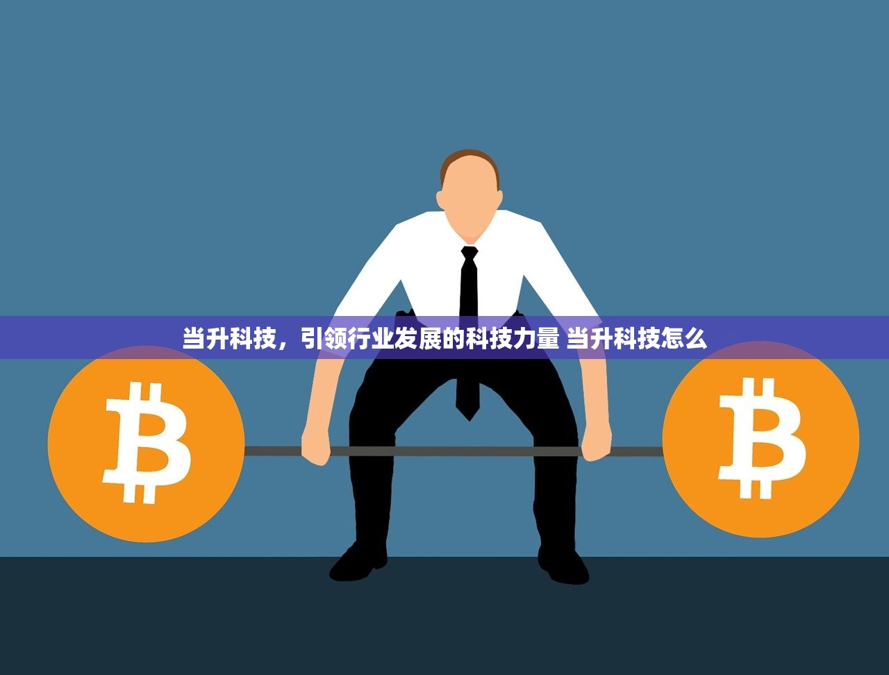 当升科技，引领行业发展的科技力量 当升科技怎么