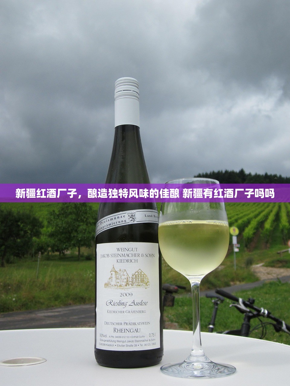 新疆红酒厂子，酿造独特风味的佳酿 新疆有红酒厂子吗吗