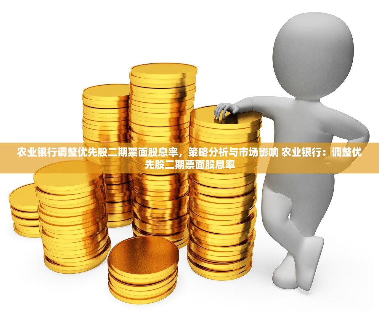 农业银行调整优先股二期票面股息率，策略分析与市场影响 农业银行：调整优先股二期票面股息率