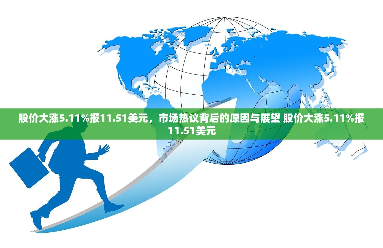 股价大涨5.11%报11.51美元，市场热议背后的原因与展望 股价大涨5.11%报11.51美元
