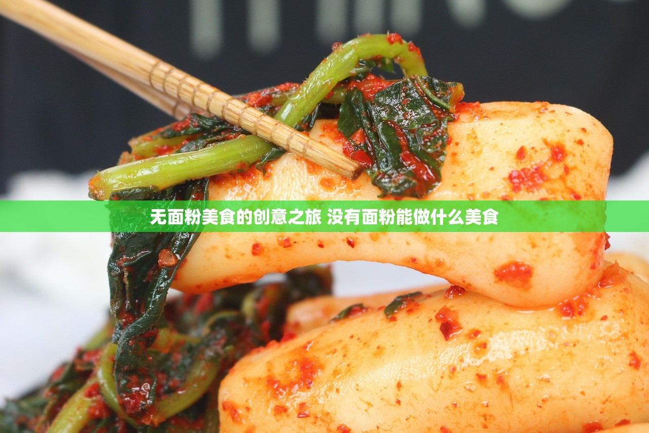 无面粉美食的创意之旅 没有面粉能做什么美食