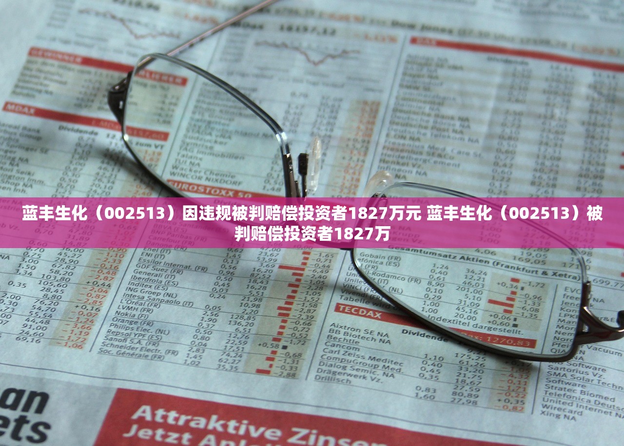 蓝丰生化（002513）因违规被判赔偿投资者1827万元 蓝丰生化（002513）被判赔偿投资者1827万