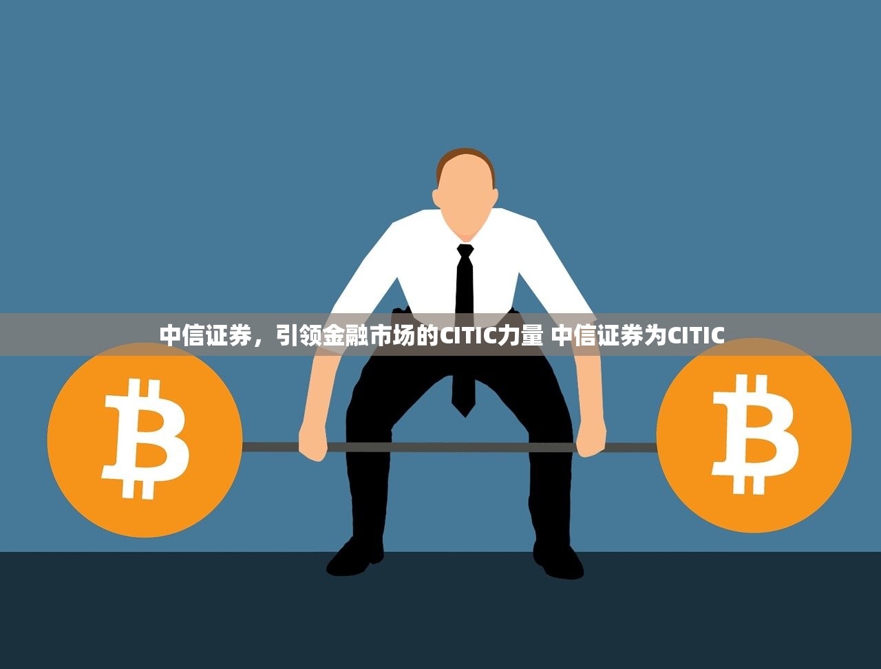 中信证券，引领金融市场的CITIC力量 中信证券为CITIC