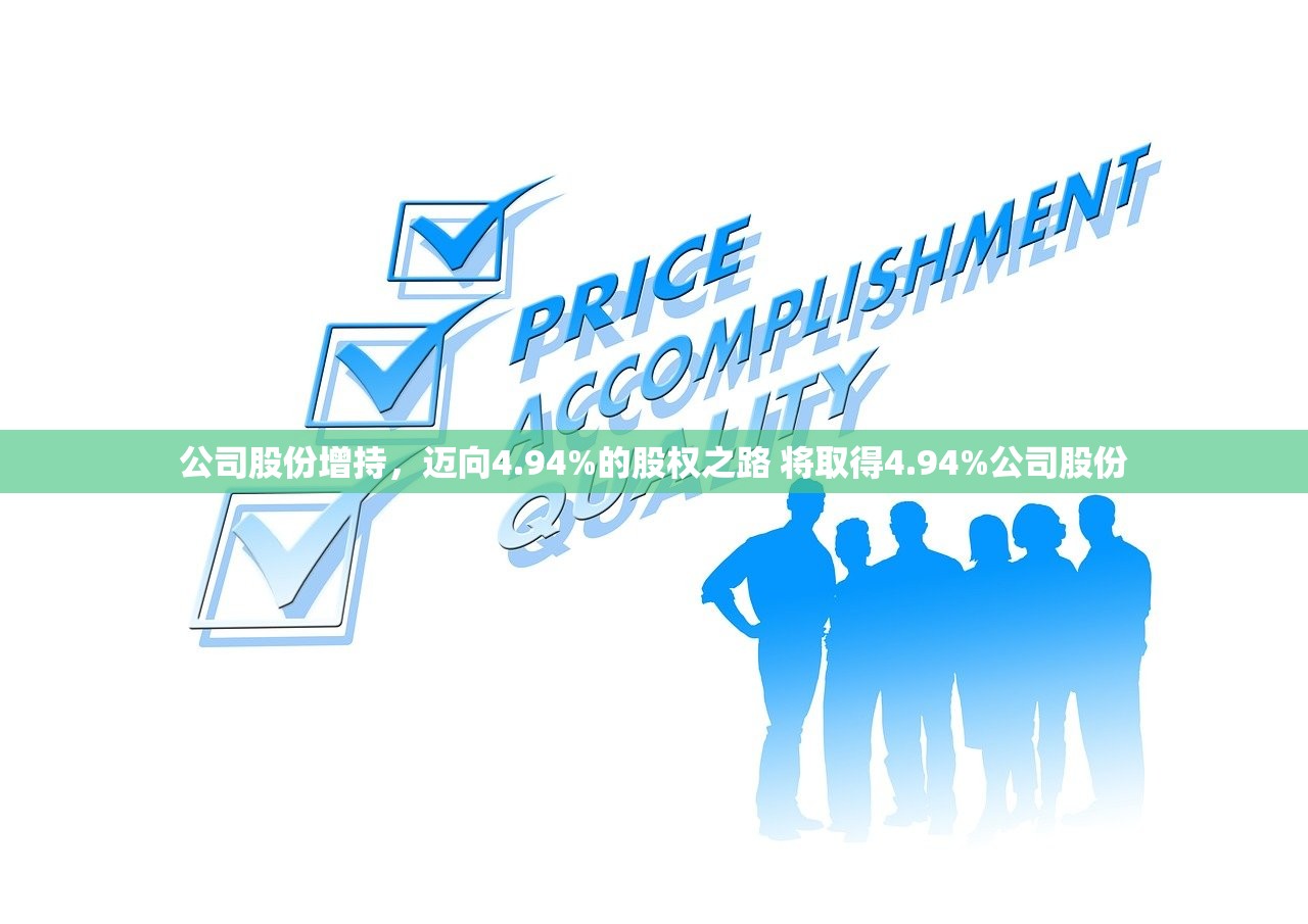 公司股份增持,迈向4.94%的股权之路 将取得4.94%公司股份 公司股份增持,迈向4.94%的股权之路 将取得4.94%公司股份