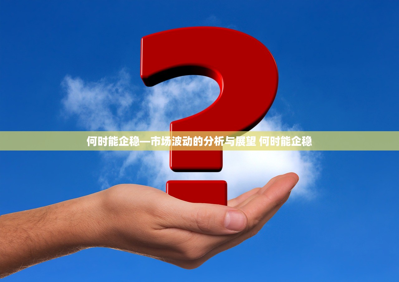 何时能企稳—市场波动的分析与展望 何时能企稳