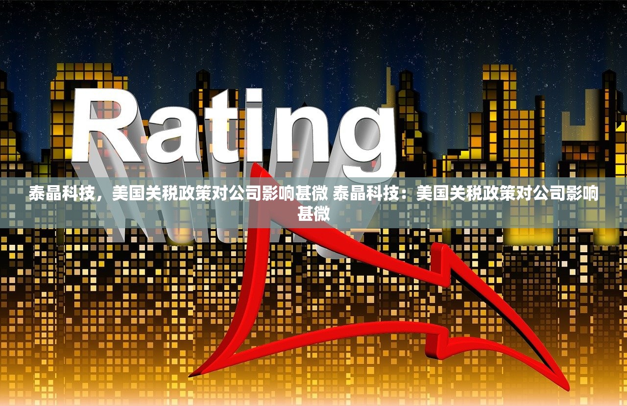 泰晶科技，美国关税政策对公司影响甚微 泰晶科技：美国关税政策对公司影响甚微
