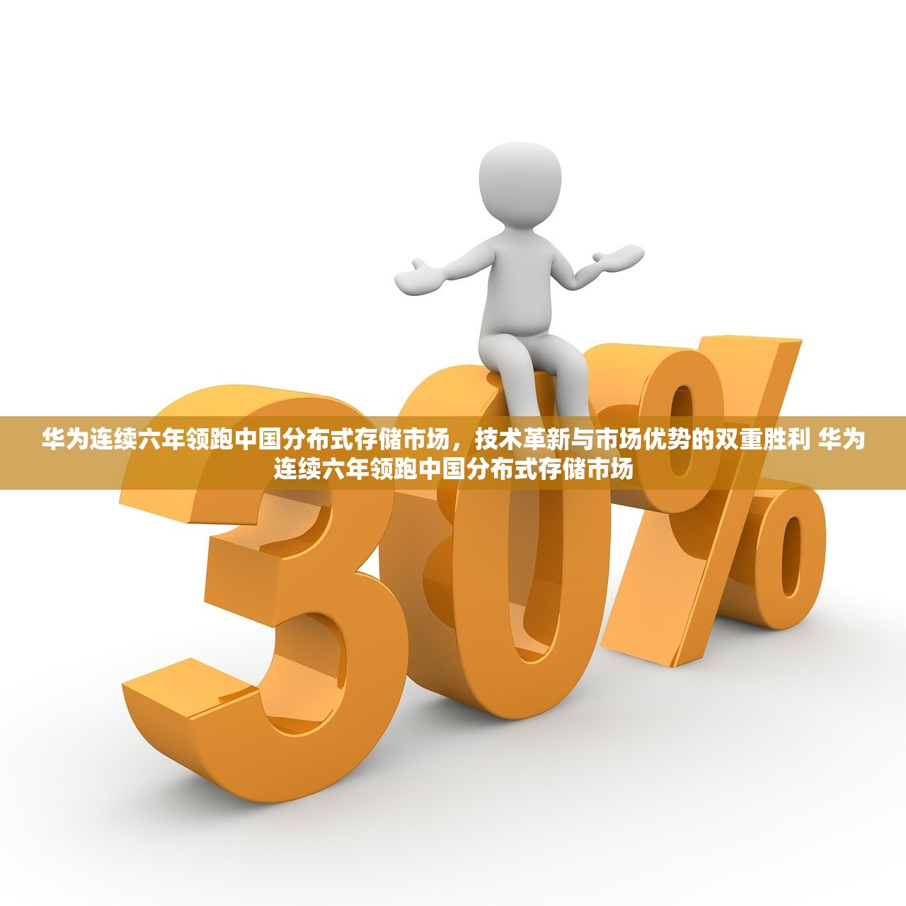 华为连续六年领跑中国分布式存储市场,技术革新与市场优势的双重胜利 华为连续六年领跑中国分布式存储市场 华为连续六年领跑中国分布式存储市场,技术革新与市场优势的双重胜利 华为连续六年领跑中国分布式存储市场