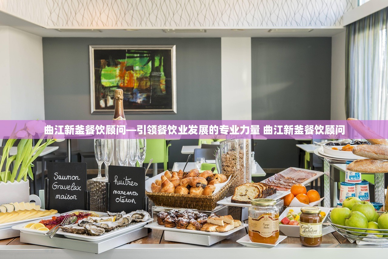 曲江新釜餐饮顾问—引领餐饮业发展的专业力量 曲江新釜餐饮顾问