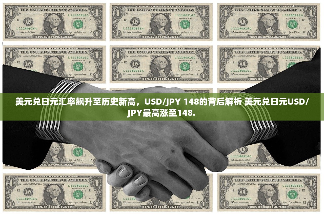 美元兑日元汇率飙升至历史新高,USD/JPY 148的背后解析 美元兑日元USD/JPY最高涨至148. 美元兑日元汇率飙升至历史新高,USD/JPY 148的背后解析 美元兑日元USD/JPY最高涨至148.