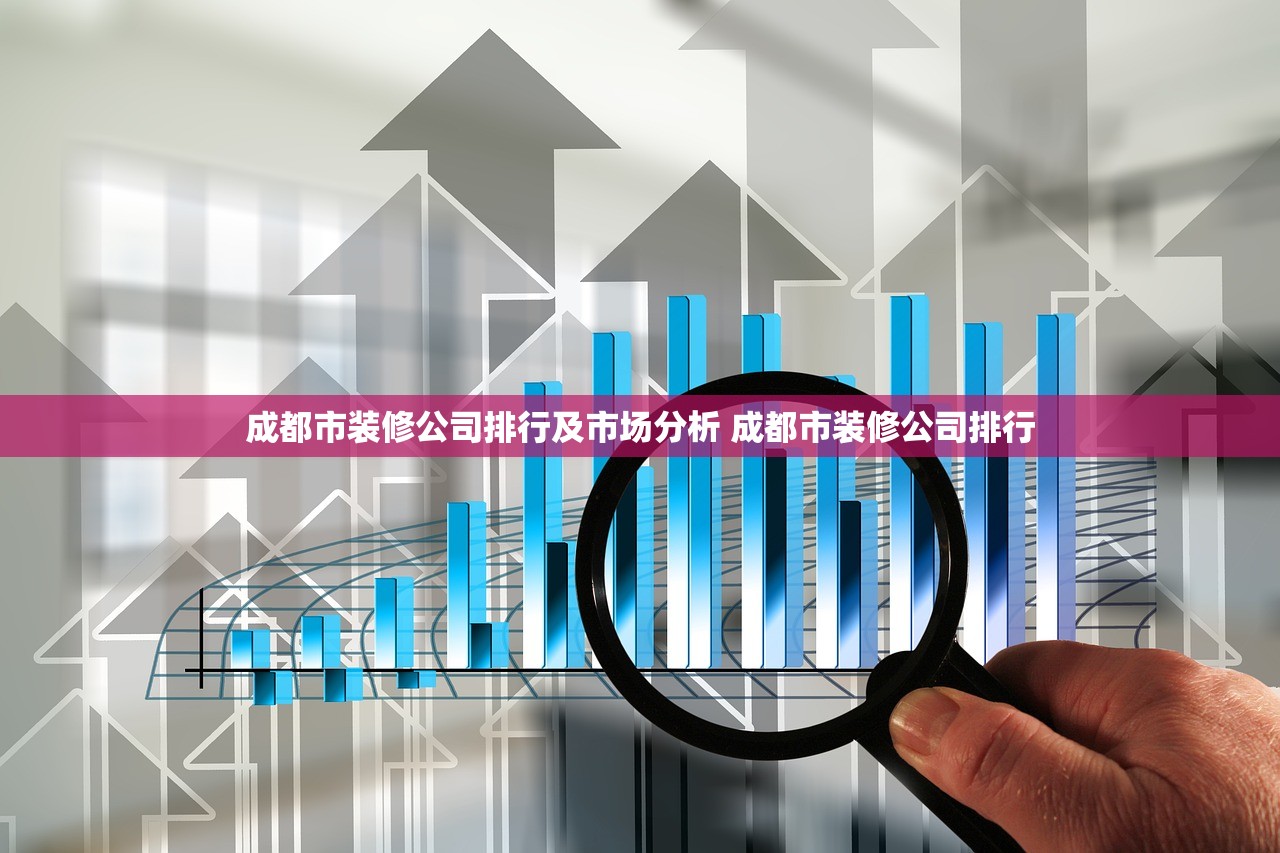 成都市装修公司排行及市场分析 成都市装修公司排行