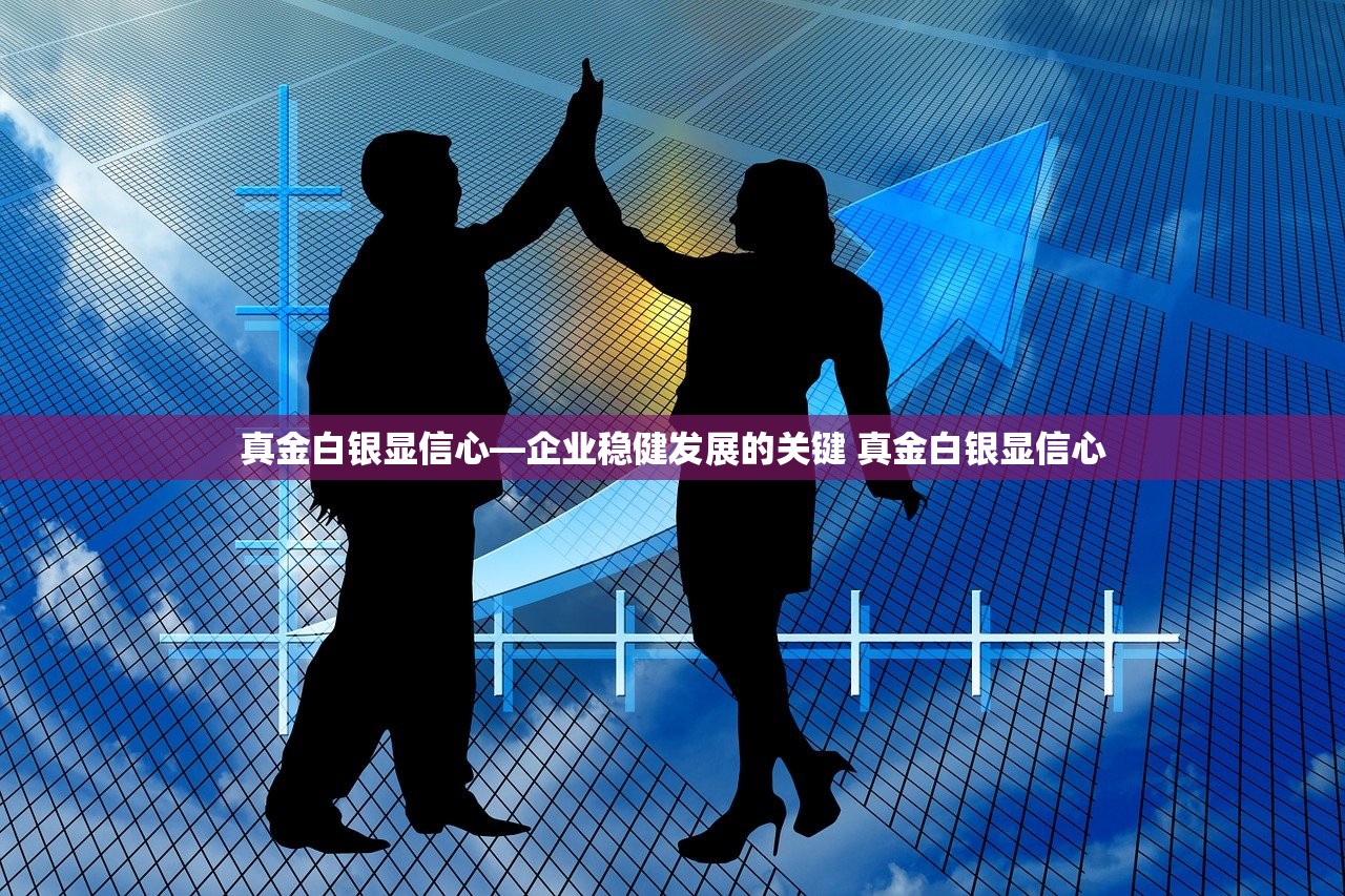 真金白银显信心—企业稳健发展的关键 真金白银显信心
