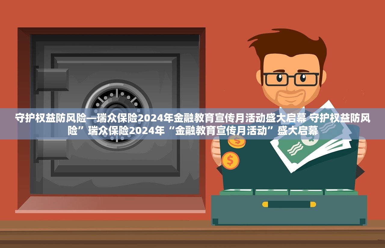 守护权益防风险—瑞众保险2024年金融教育宣传月活动盛大启幕 守护权益防风险”瑞众保险2024年“金融教育宣传月活动”盛大启幕
