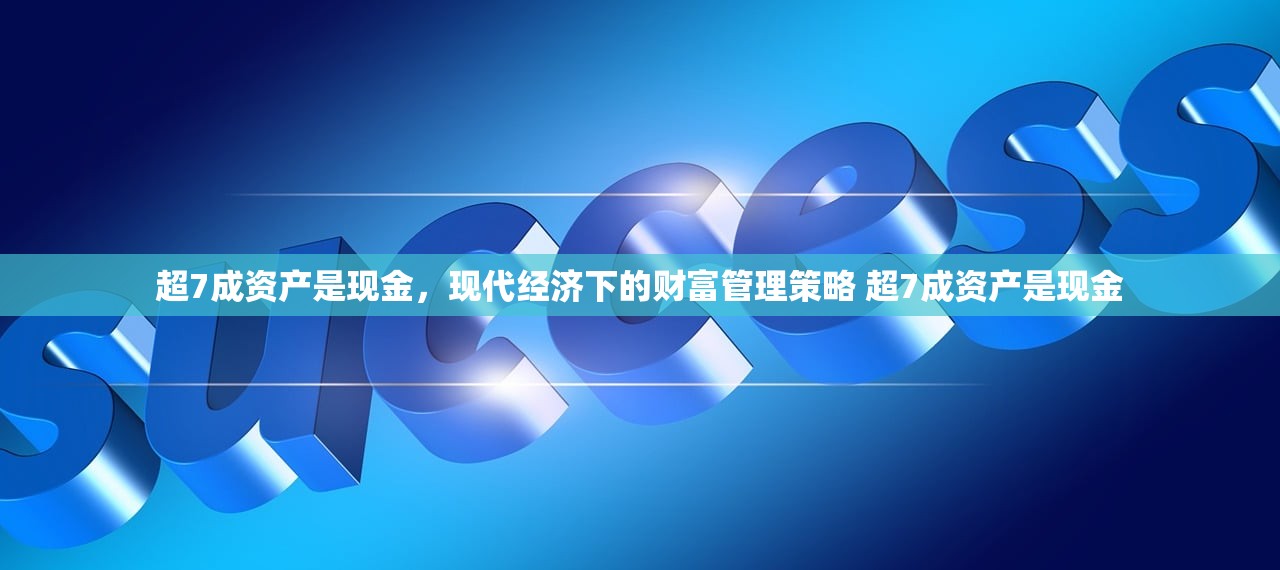 超7成资产是现金，现代经济下的财富管理策略 超7成资产是现金