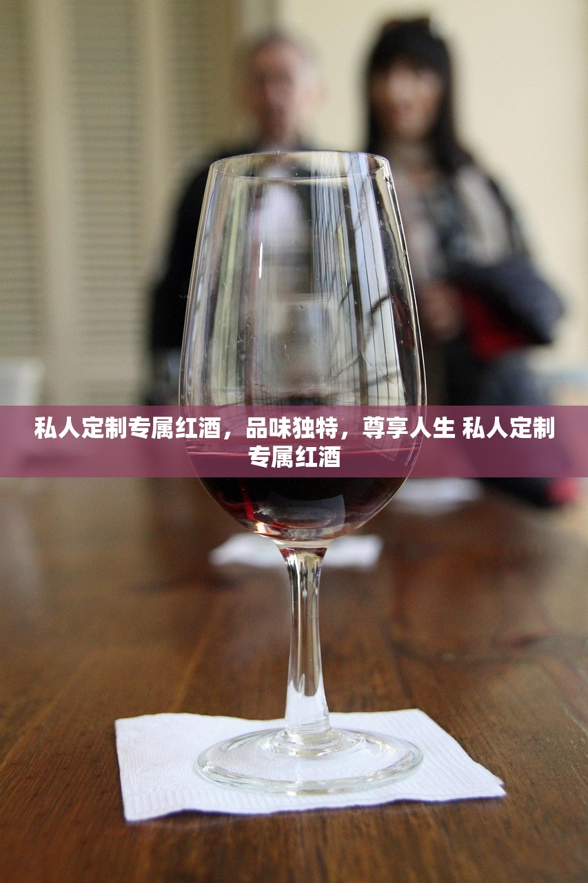 私人定制专属红酒，品味独特，尊享人生 私人定制专属红酒