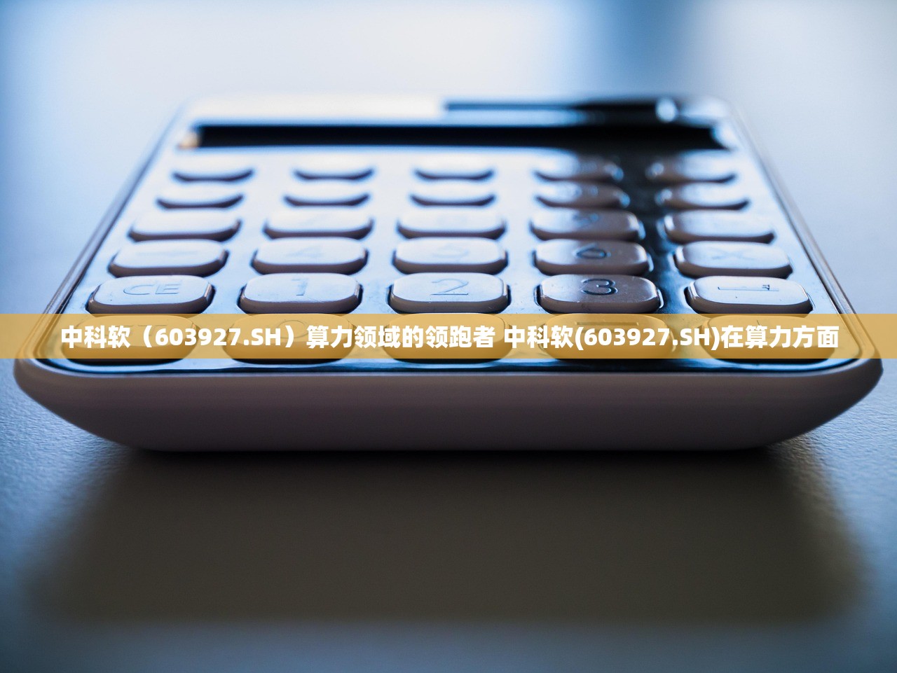 中科软（603927.SH）算力领域的领跑者 中科软(603927.SH)在算力方面