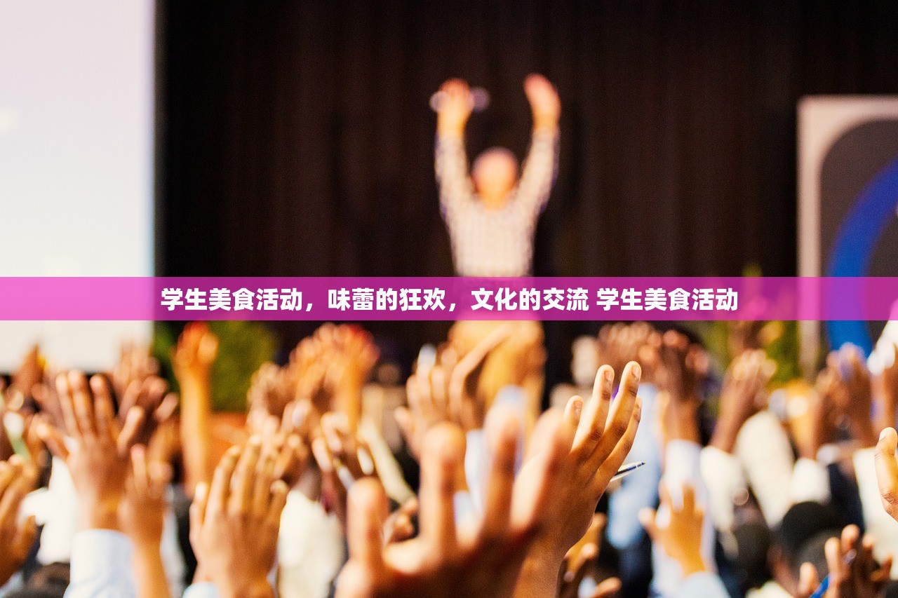 学生美食活动,味蕾的狂欢,文化的交流 学生美食活动 学生美食活动,味蕾的狂欢,文化的交流 学生美食活动