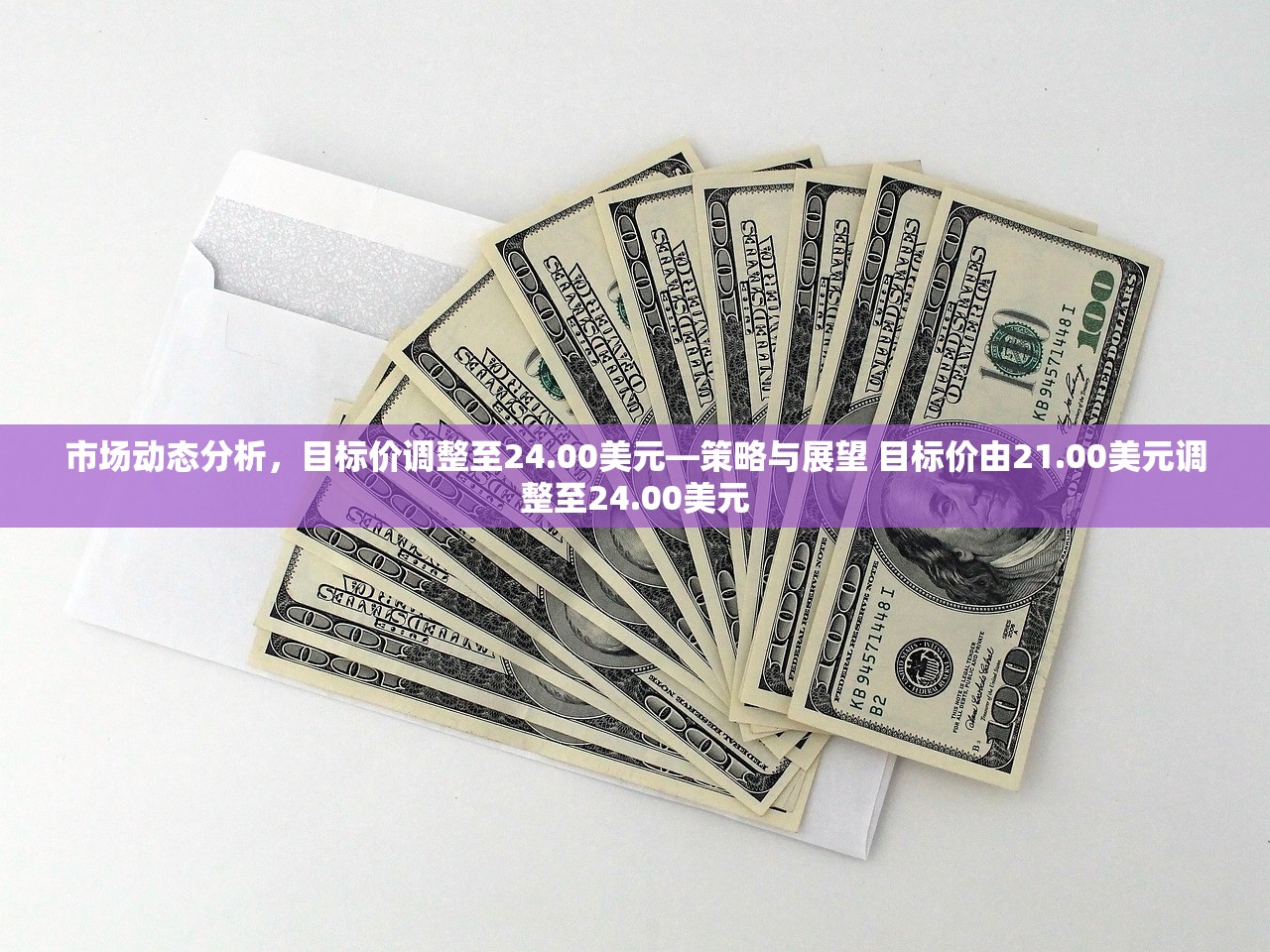 市场动态分析，目标价调整至24.00美元—策略与展望 目标价由21.00美元调整至24.00美元