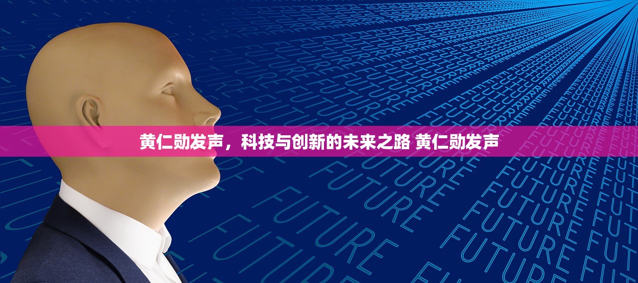 黄仁勋发声，科技与创新的未来之路 黄仁勋发声