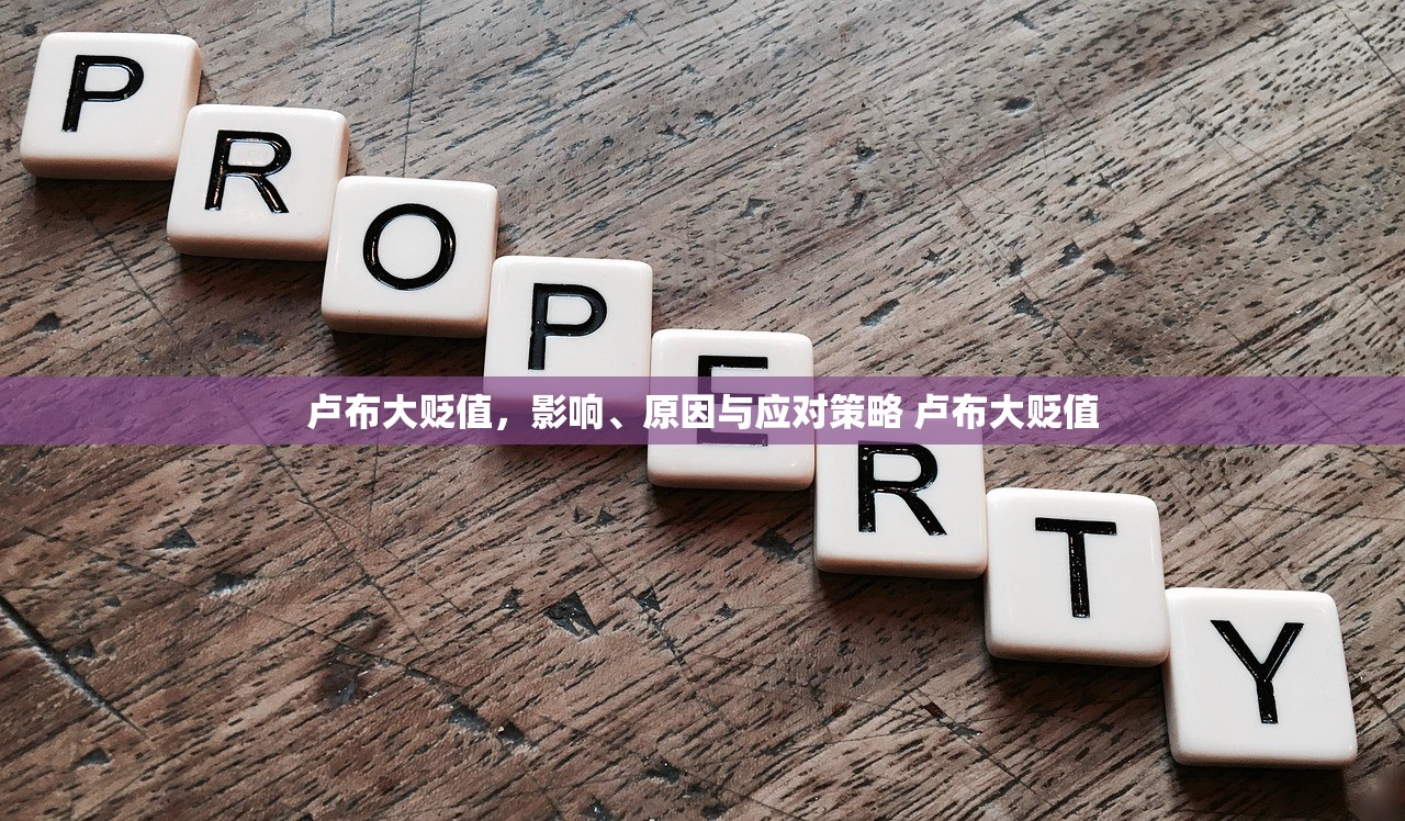 卢布大贬值，影响、原因与应对策略 卢布大贬值