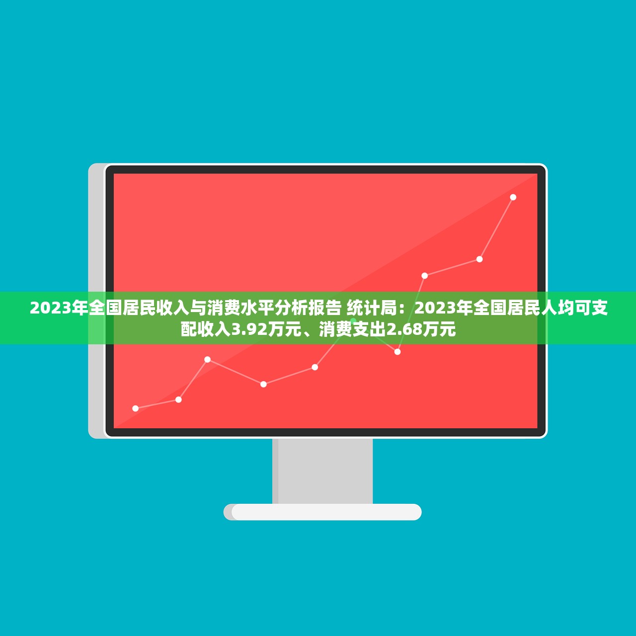 2023年全国居民收入与消费水平分析报告 统计局：2023年全国居民人均可支配收入3.92万元、消费支出2.68万元