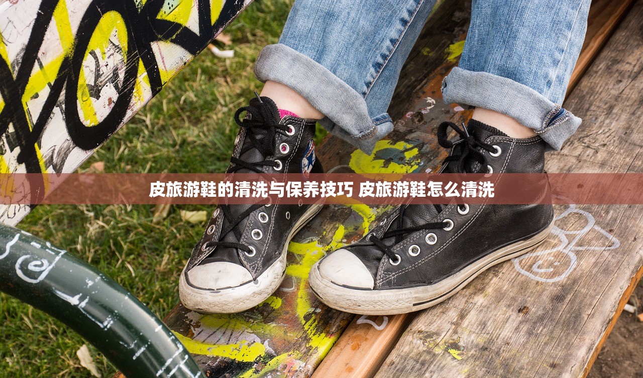 皮旅游鞋的清洗与保养技巧 皮旅游鞋怎么清洗 皮旅游鞋的清洗与保养技巧 皮旅游鞋怎么清洗