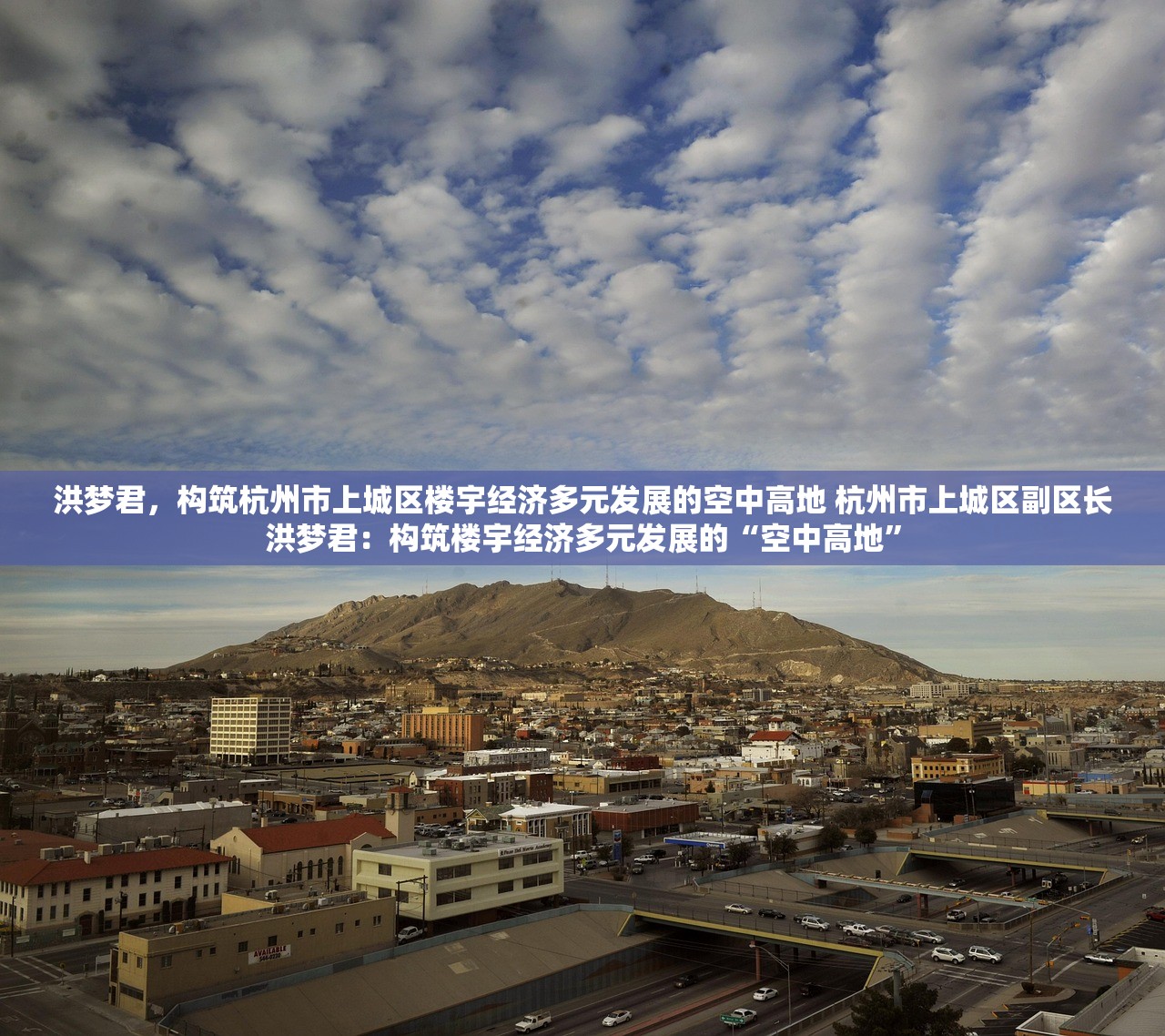 洪梦君，构筑杭州市上城区楼宇经济多元发展的空中高地 杭州市上城区副区长洪梦君：构筑楼宇经济多元发展的“空中高地”