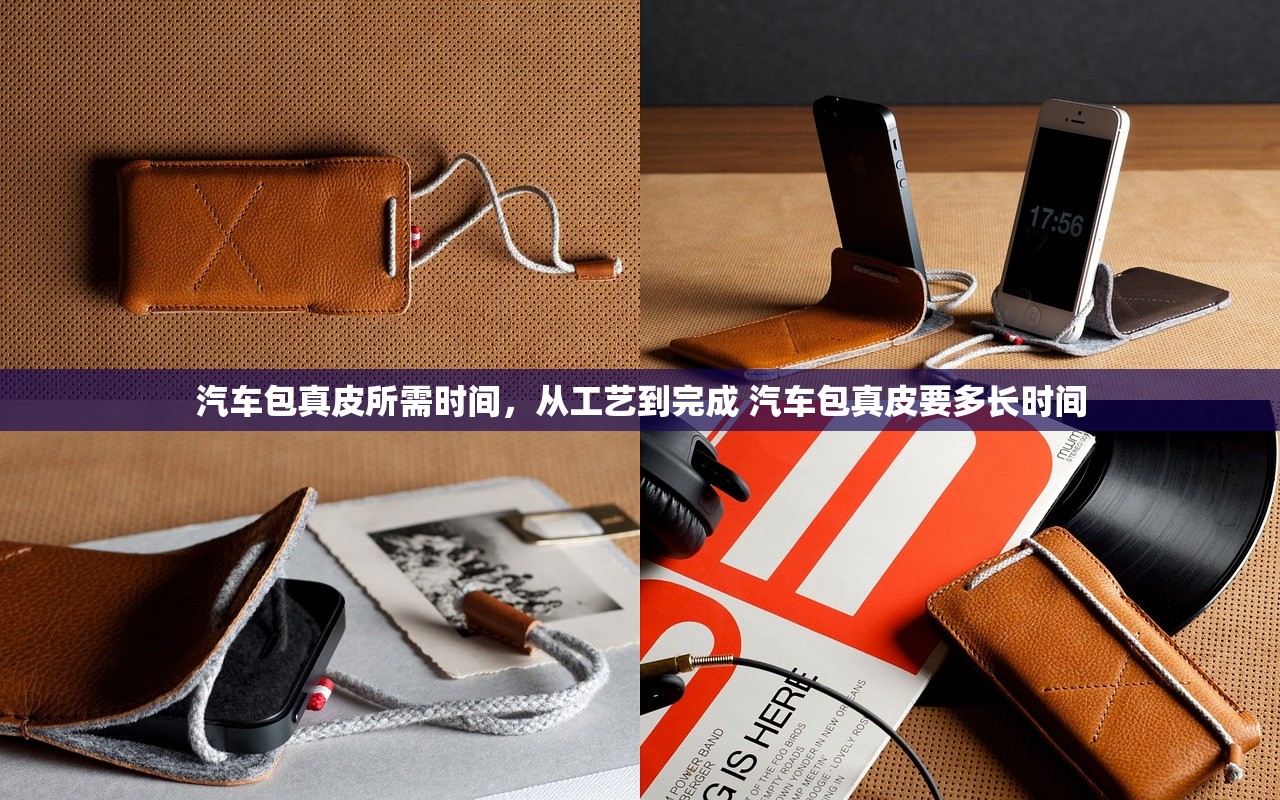 汽车包真皮所需时间，从工艺到完成 汽车包真皮要多长时间