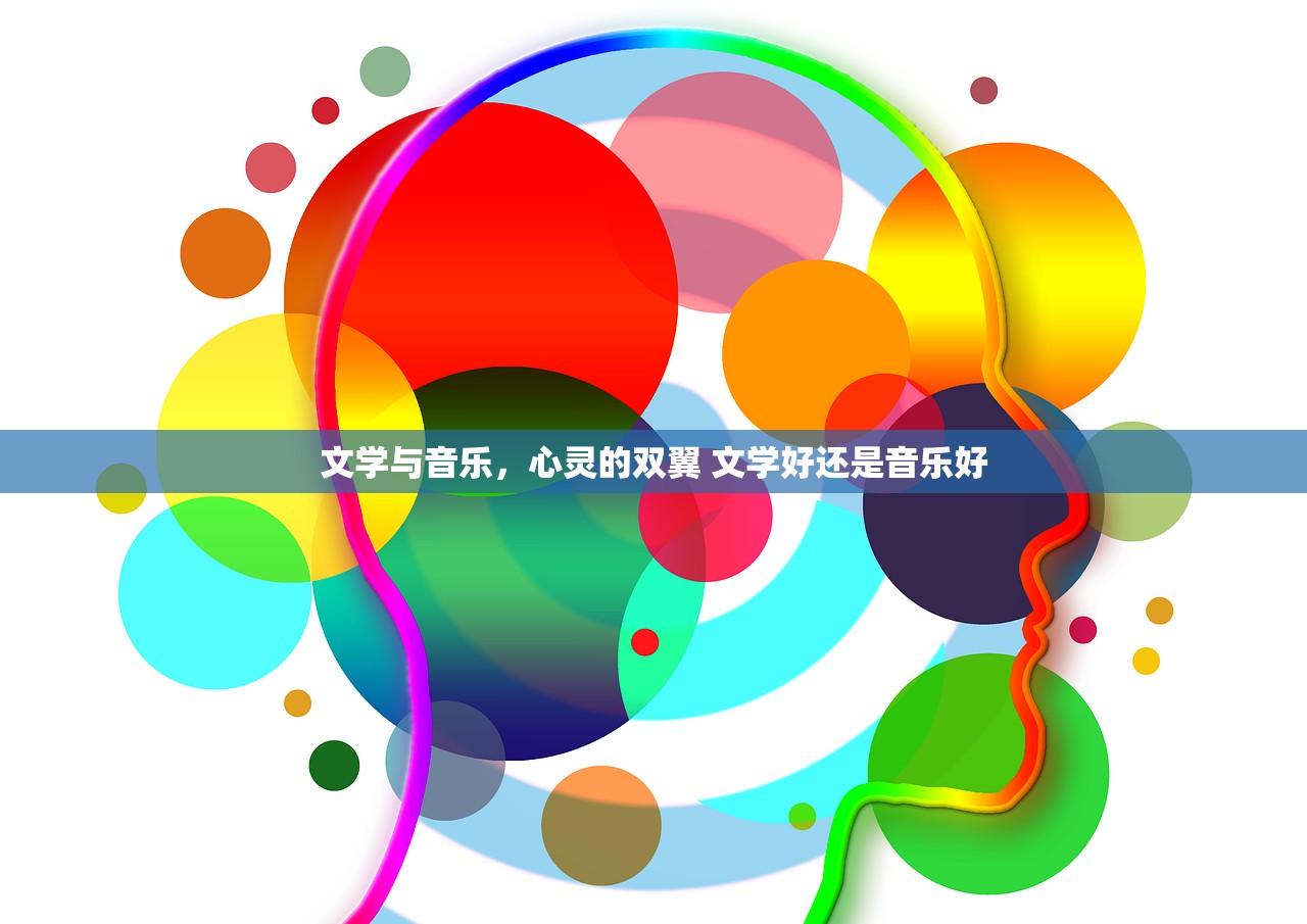 文学与音乐，心灵的双翼 文学好还是音乐好