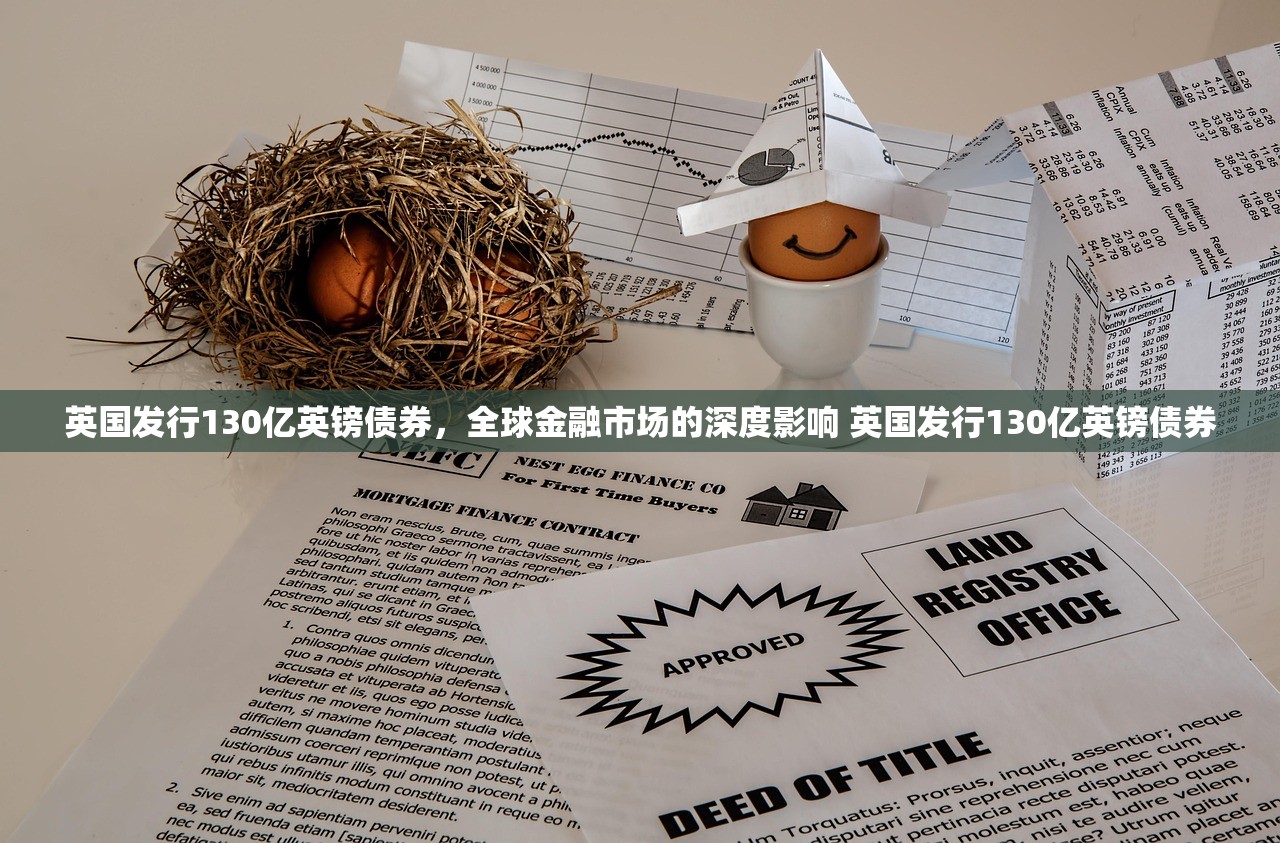 英国发行130亿英镑债券，全球金融市场的深度影响 英国发行130亿英镑债券