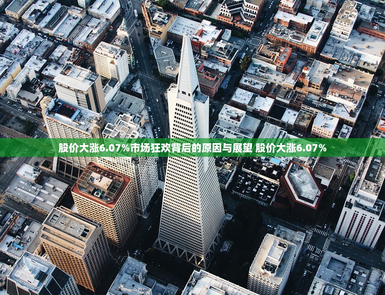 股价大涨6.07%市场狂欢背后的原因与展望 股价大涨6.07%