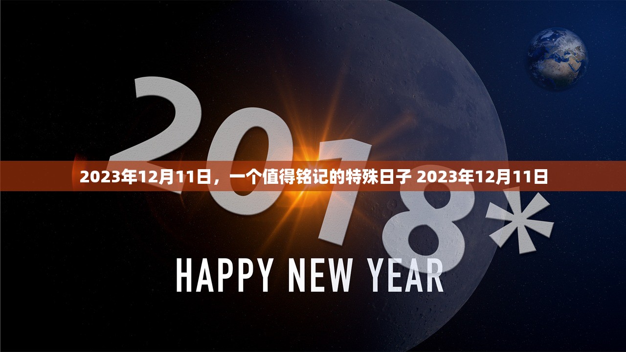2023年12月11日，一个值得铭记的特殊日子 2023年12月11日