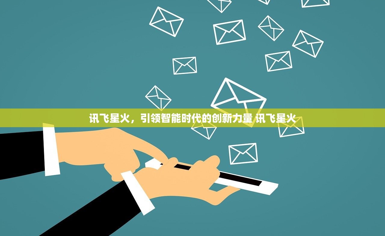 讯飞星火,引领智能时代的创新力量 讯飞星火 讯飞星火,引领智能时代的创新力量 讯飞星火