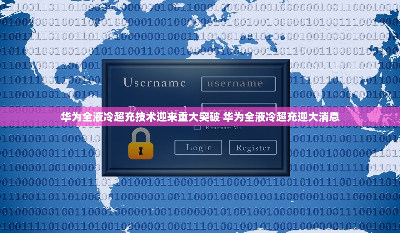 华为全液冷超充技术迎来重大突破 华为全液冷超充迎大消息