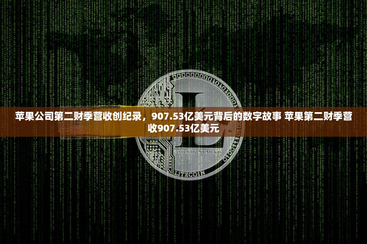 苹果公司第二财季营收创纪录，907.53亿美元背后的数字故事 苹果第二财季营收907.53亿美元