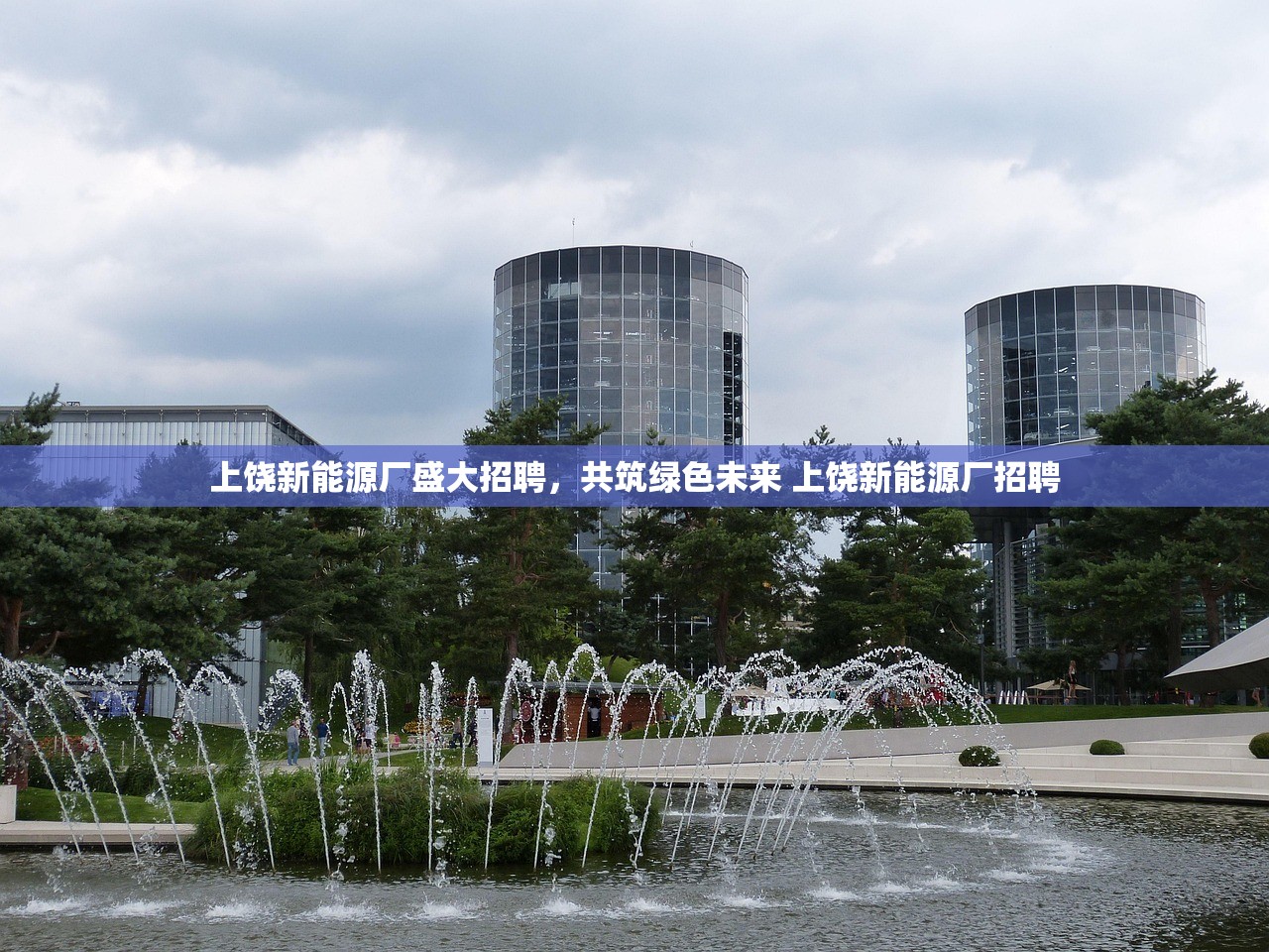上饶新能源厂盛大招聘，共筑绿色未来 上饶新能源厂招聘