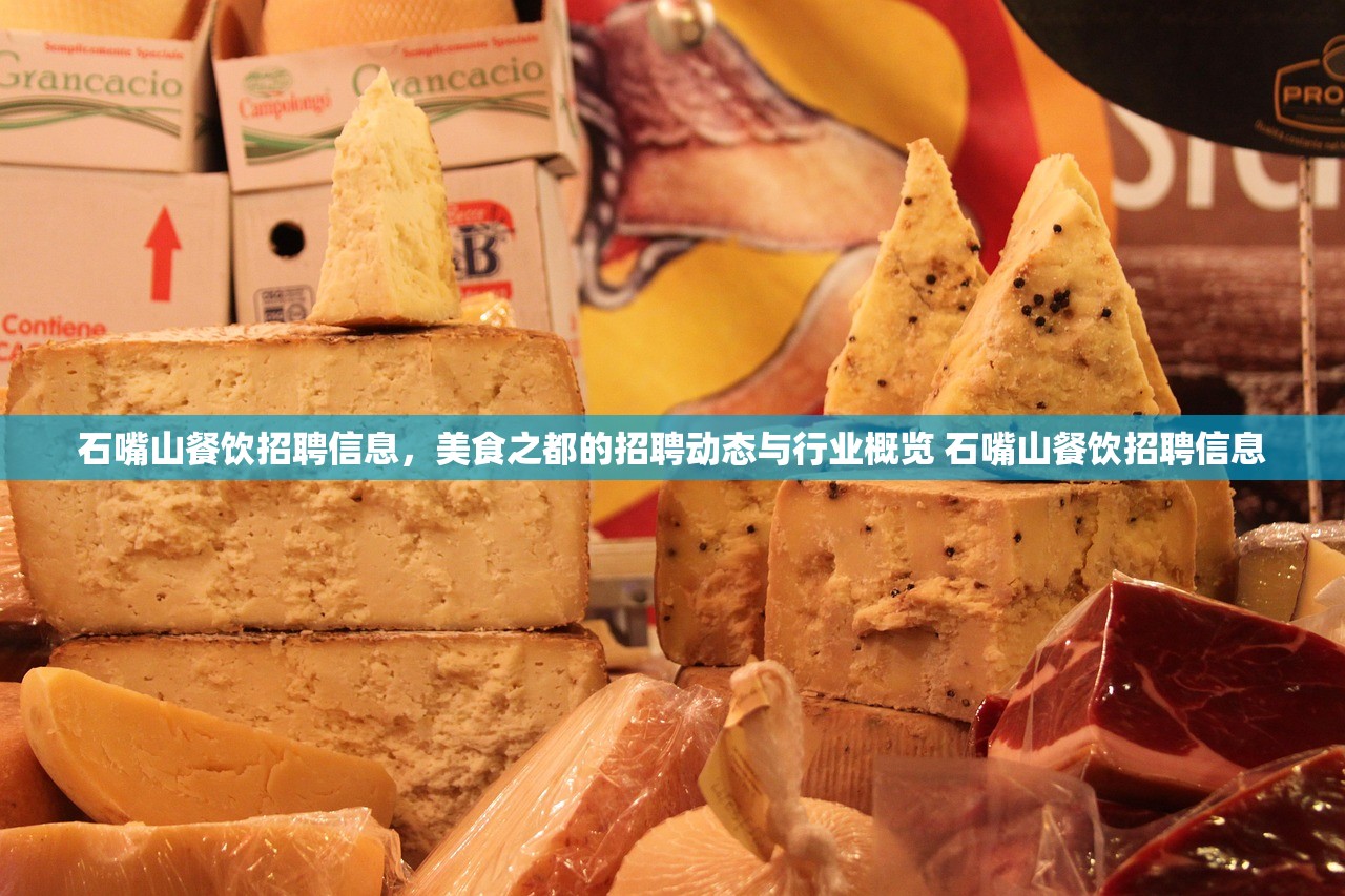 石嘴山餐饮招聘信息，美食之都的招聘动态与行业概览 石嘴山餐饮招聘信息