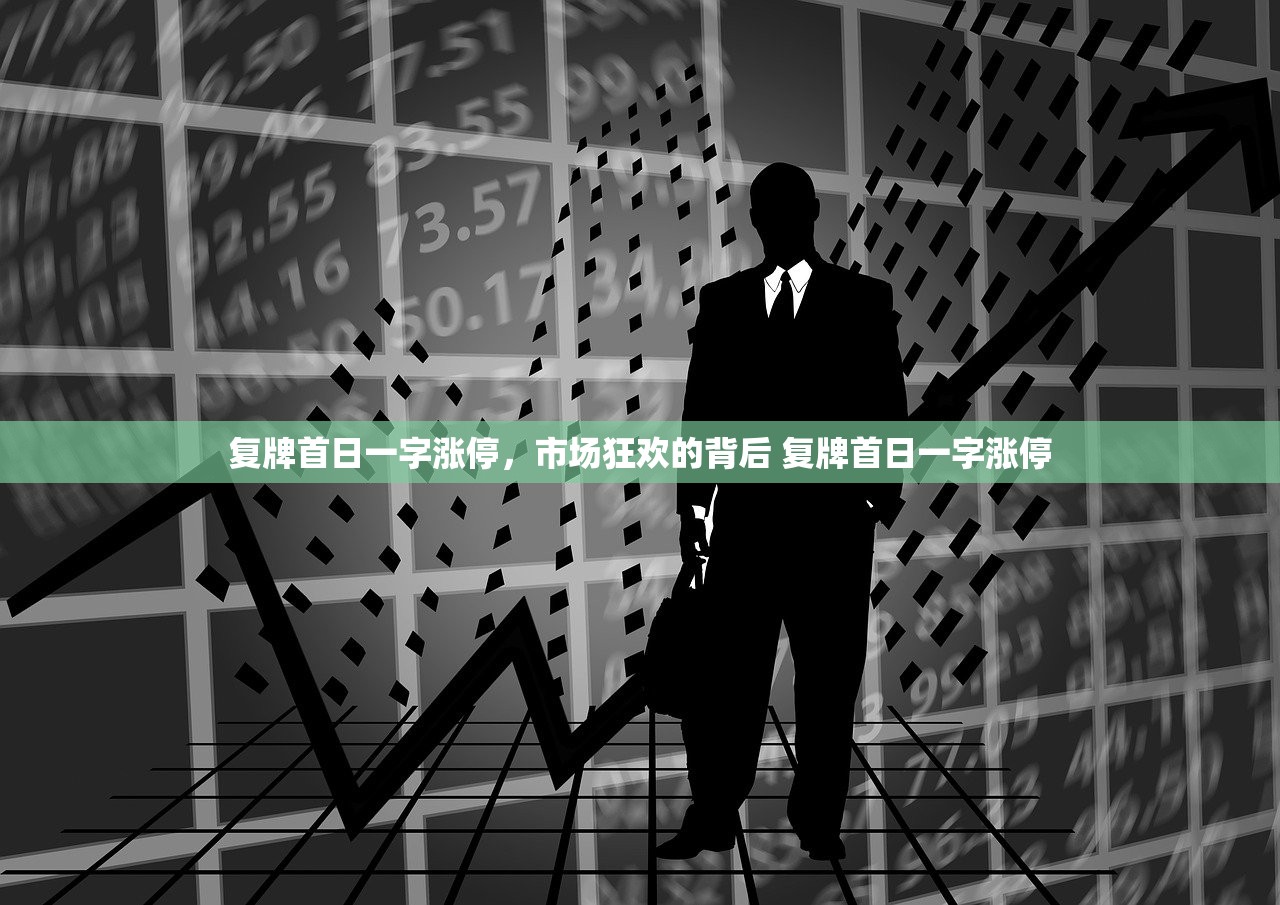 复牌首日一字涨停，市场狂欢的背后 复牌首日一字涨停