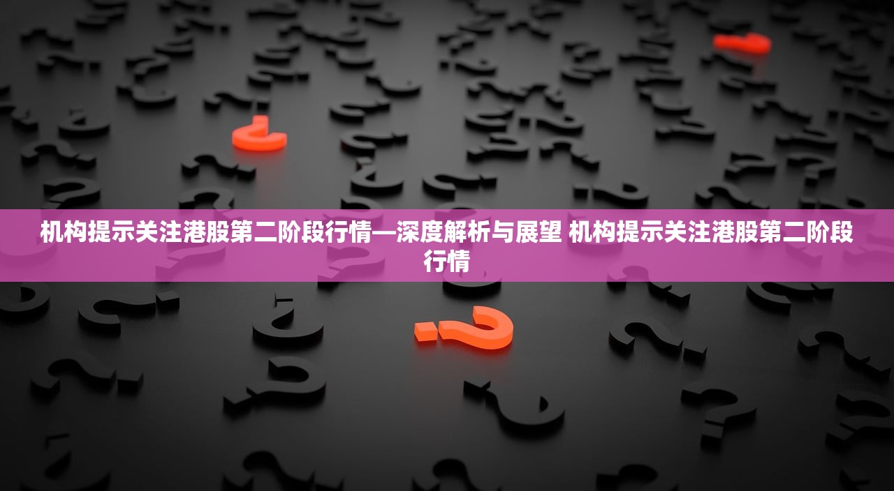 机构提示关注港股第二阶段行情—深度解析与展望 机构提示关注港股第二阶段行情