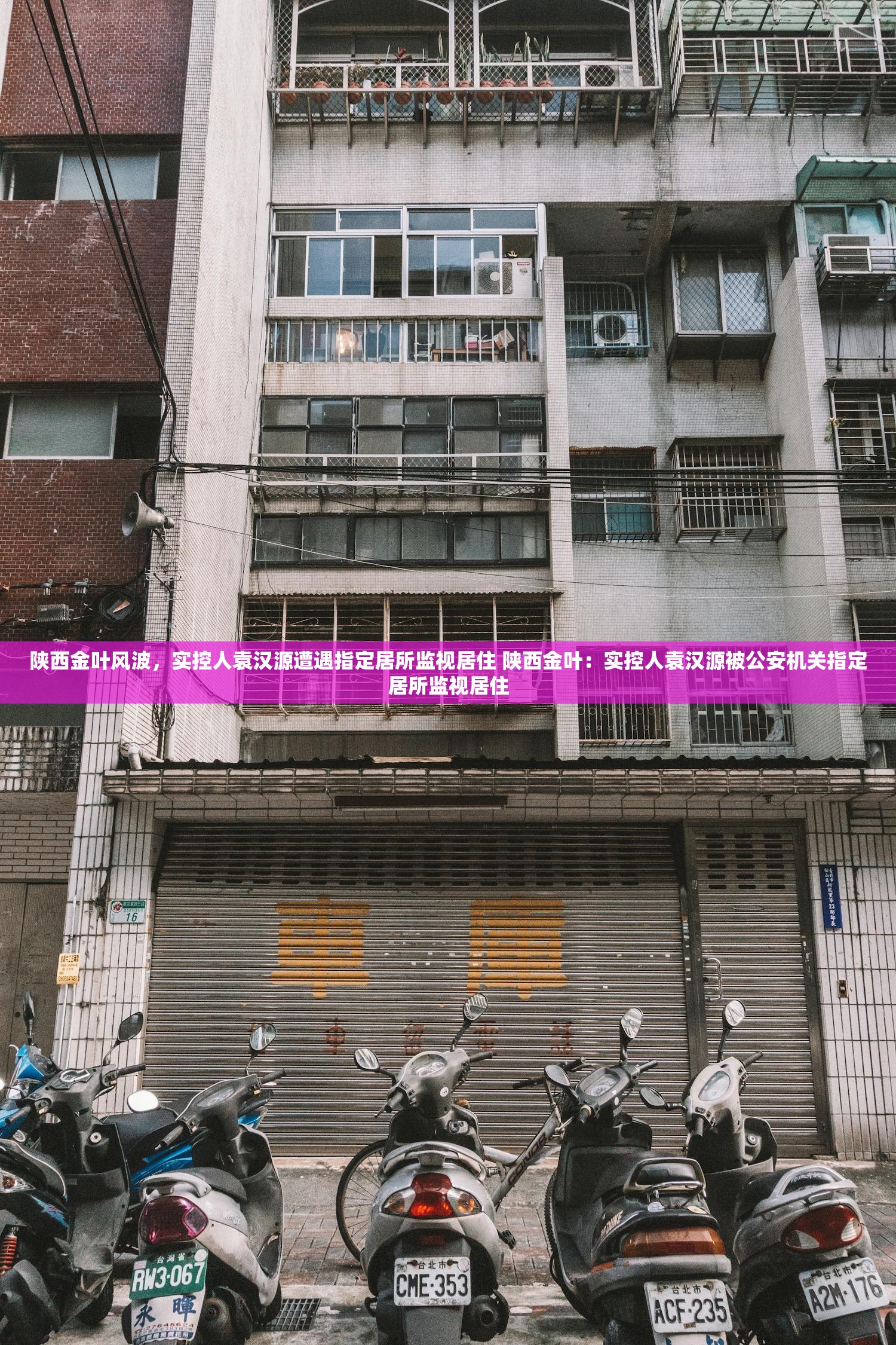 陕西金叶风波，实控人袁汉源遭遇指定居所监视居住 陕西金叶：实控人袁汉源被公安机关指定居所监视居住